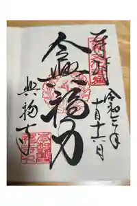 興福寺の御朱印