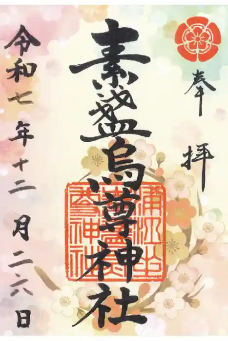 素盞烏尊神社の御朱印