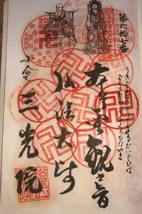 三光院跡の御朱印