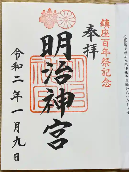 明治神宮の御朱印