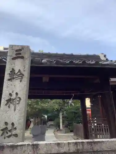 三輪神社のその他建物