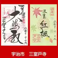 三室戸寺の御朱印