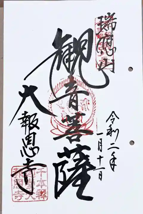 京都十三佛霊場第八番の御朱印