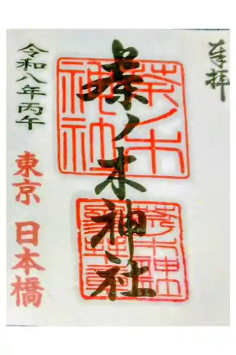 茶ノ木神社の御朱印