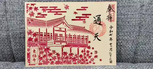 東福禅寺（東福寺）の御朱印