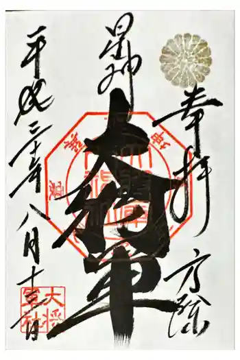 大将軍八神社の御朱印 2018年08月