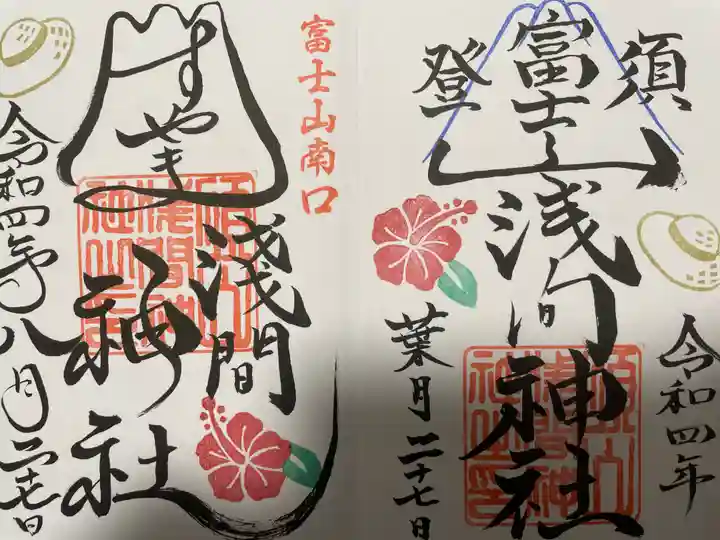 須山浅間神社の御朱印