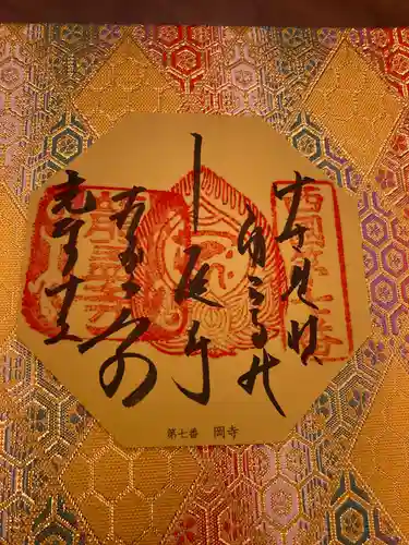 岡寺（龍蓋寺）の御朱印