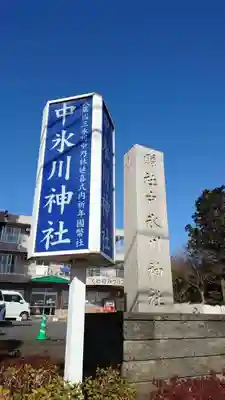 中氷川神社のその他建物