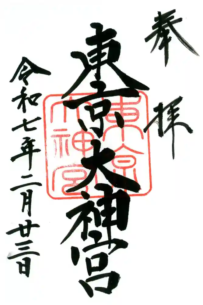 東京大神宮の御朱印