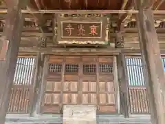 東光寺の本殿