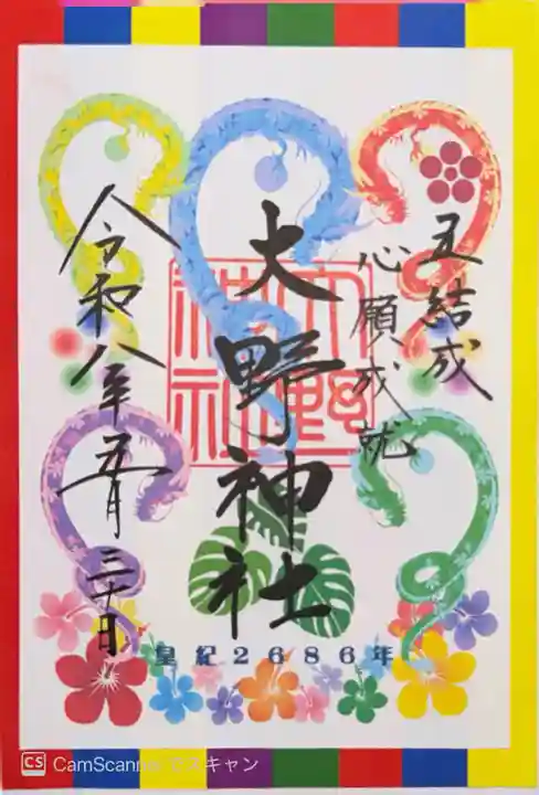 大野神社(滋賀県)