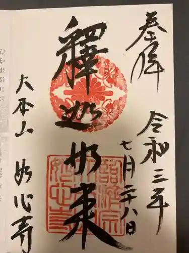 妙心寺（妙心禅寺）の御朱印