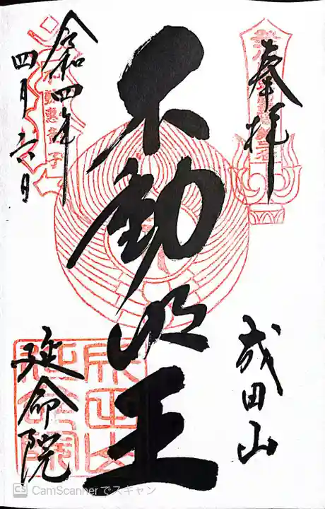 成田山横浜別院延命院の御朱印