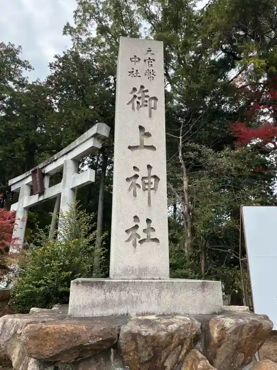御上神社(滋賀県)