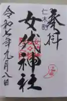 女代神社の御朱印