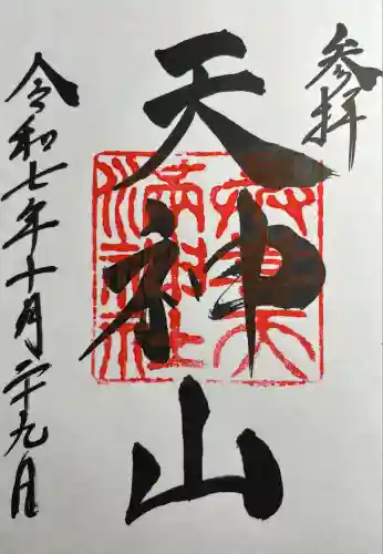 與喜天満神社(奈良県)