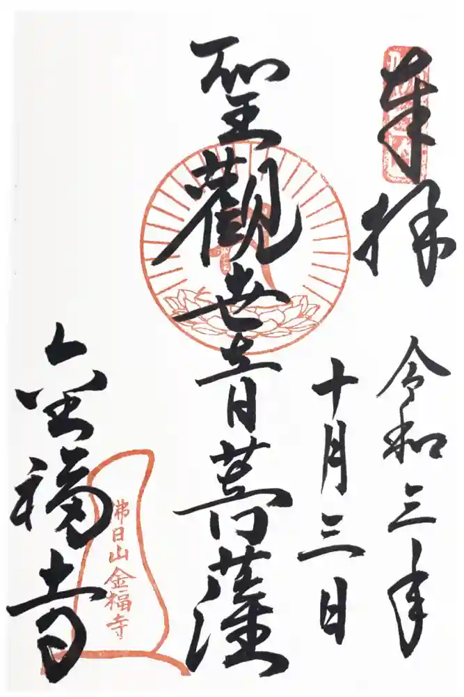 金福寺の御朱印