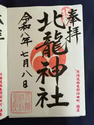 北龍神社の御朱印