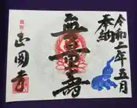 正圓寺の御朱印