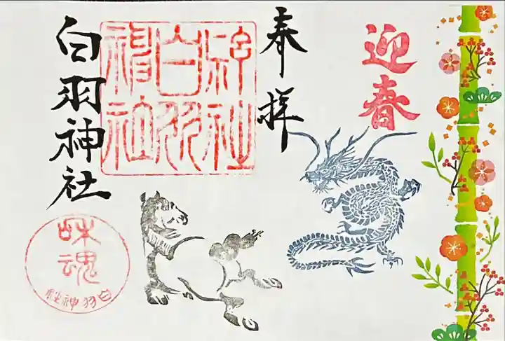 白羽神社の御朱印
