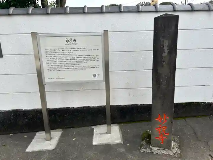 妙祝寺(東京都)