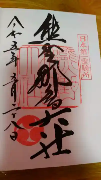熊野那智大社の御朱印