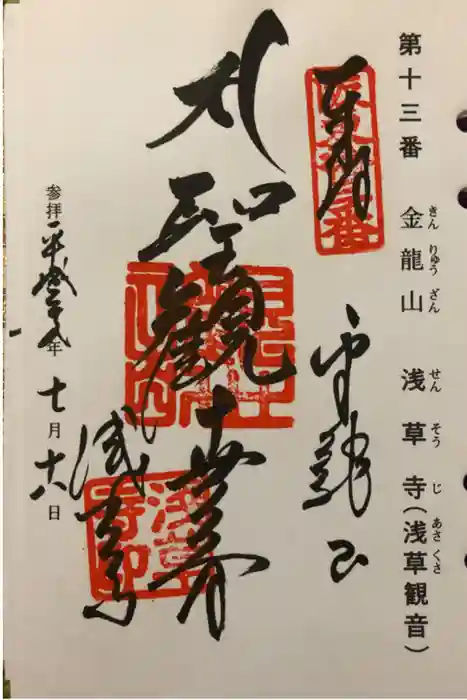 浅草寺の御朱印