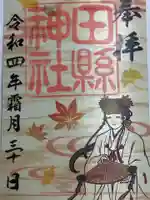 田縣神社の御朱印