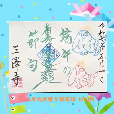 三澤寺(長野県)