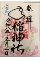 手稲神社の御朱印