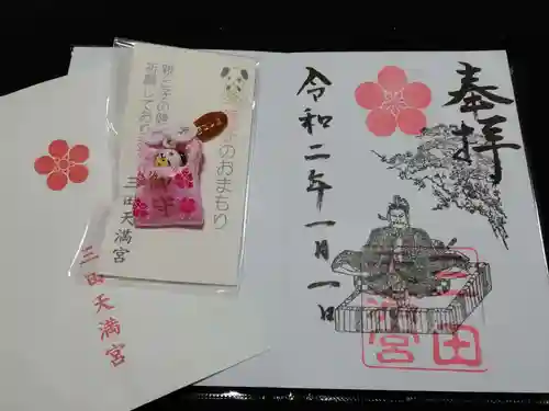 三田天満宮の授与品その他