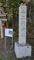 十二將神社(小槻大社飛地境内)(滋賀県)