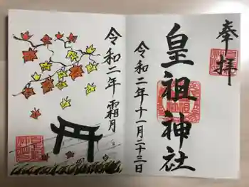 皇祖神社の御朱印 2020年11月