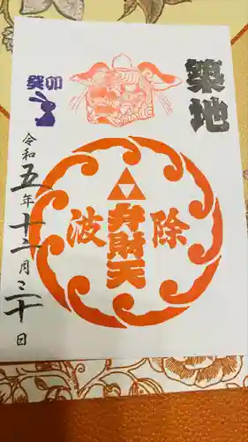 波除神社（波除稲荷神社）の御朱印