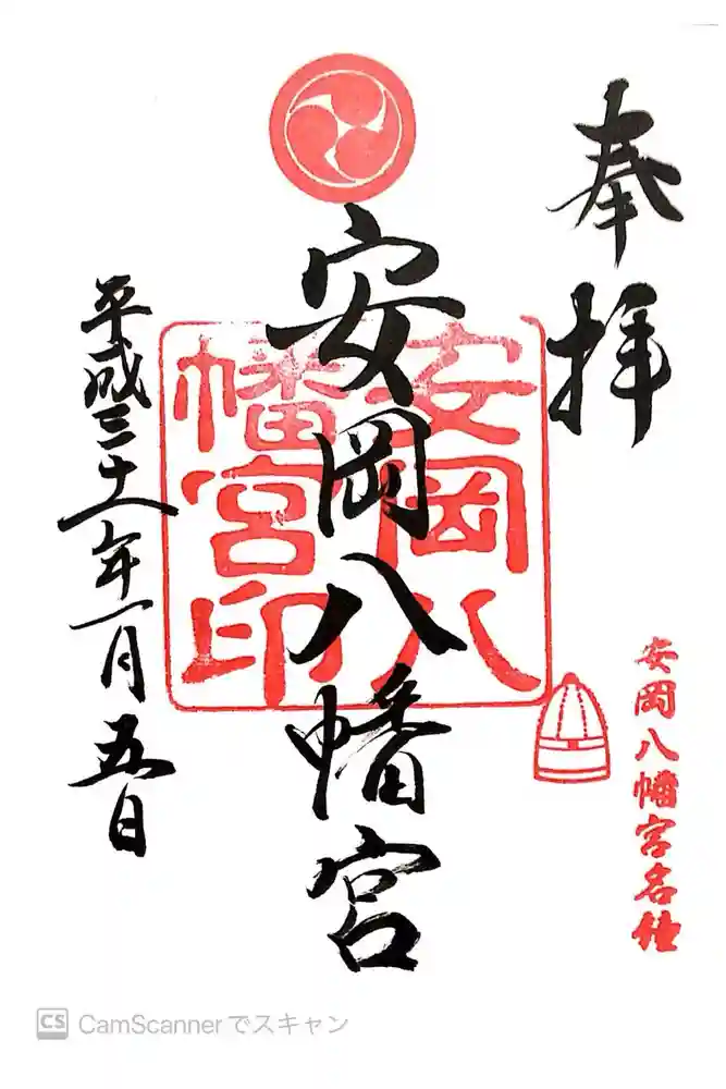 安岡八幡宮の御朱印