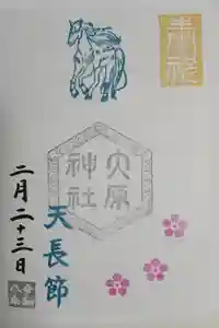 大宮・大原神社の御朱印