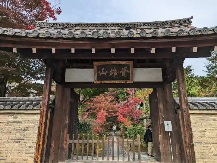 鹿王院(京都府)