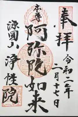 浄性院の御朱印