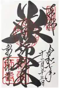 新薬師寺の御朱印