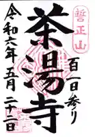 茶湯寺の御朱印