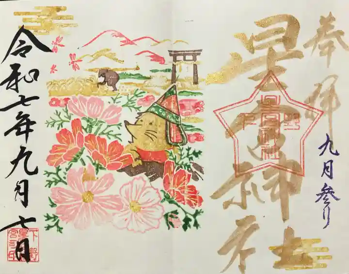 下野 星宮神社(栃木県)