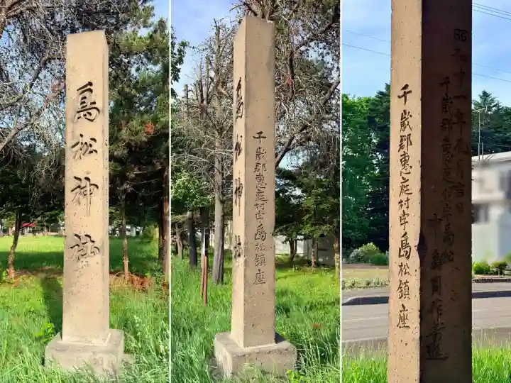 島松神社(北海道)