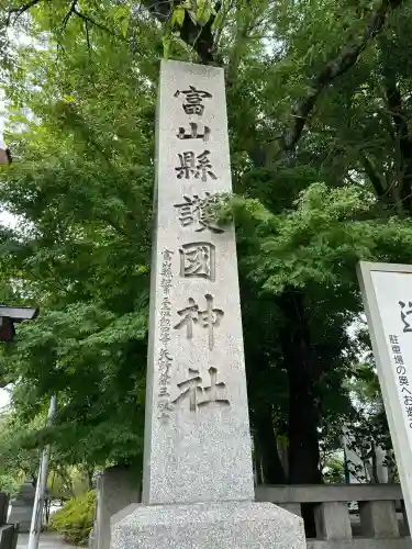 富山縣護國神社のその他建物