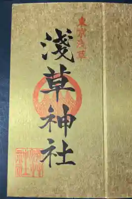 東京福めぐり　浅草神社の御朱印です