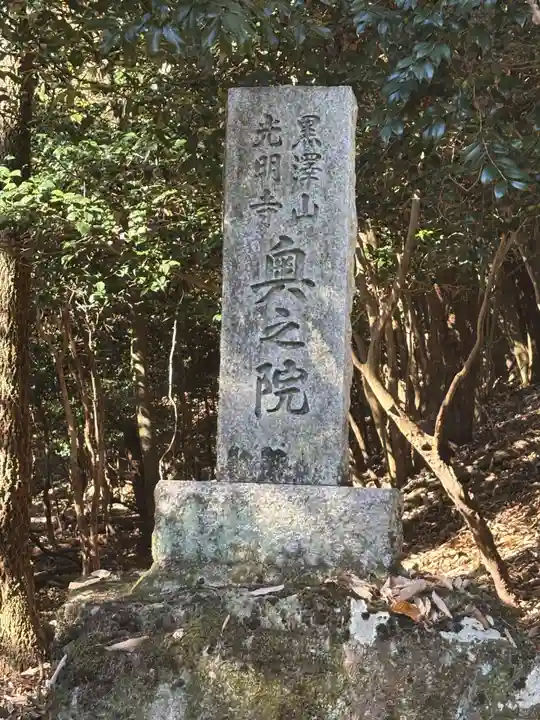 光明寺奥之院(兵庫県)