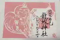 龍城神社の御朱印