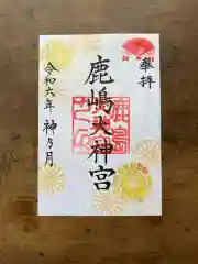 鹿島大神宮の御朱印