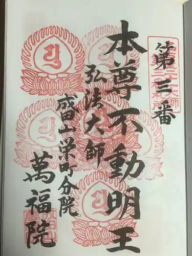 成田山 萬福院の御朱印