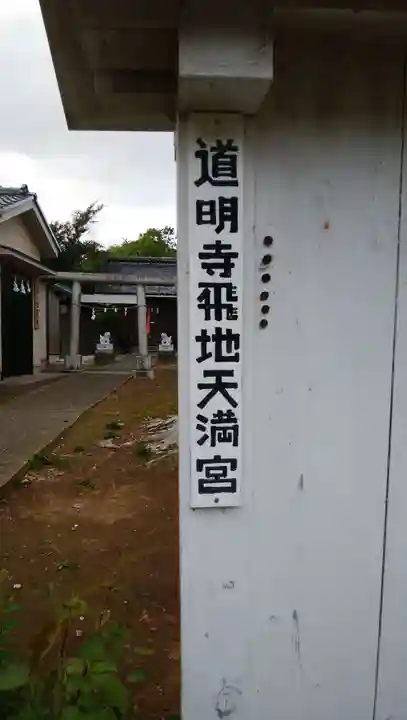 国府台道明寺飛地天満宮(千葉県)
